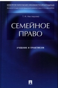 Книга Семейное право. Учебник и практикум