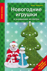 Книга Новогодние игрушки и украшения из фетра