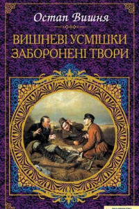 Книга Вишневі усмішки. Заборонені твори