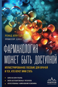 Книга Фармакология может быть доступной. Иллюстрированное пособие для врачей и тех, кто хочет ими стать