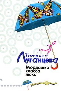 Книга Мордашка класса люкс