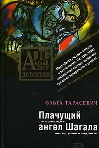 Книга Плачущий ангел Шагала