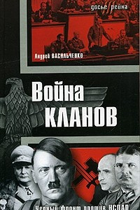 Книга Война кланов. 