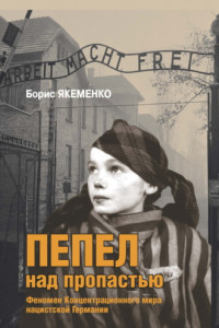 Книга Пепел над пропастью. Феномен Концентрационного мира нацистской Германии и его отражение в социокультурном пространстве Европы середины – второй половины ХХ столетия