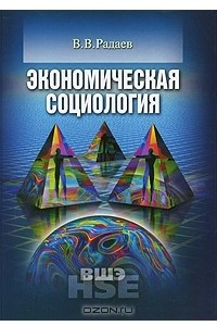 Книга Экономическая социология