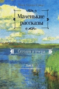 Книга Маленькие рассказы. Сегодня и вчера. Том 5