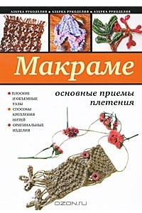 Книга Макраме. Основные приемы плетения