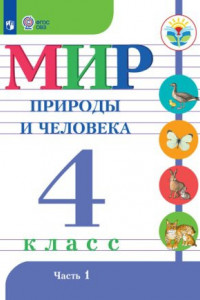 Книга Матвеева. Мир природы и человека. 4 кл.Учебник. В 2-х ч. Ч.1 /обуч. с интеллект. нарушен/ (ФГОС ОВЗ)