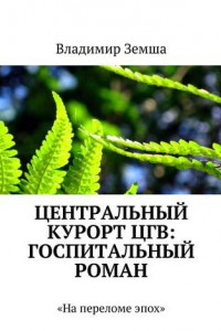 Книга Центральный курорт ЦГВ: Госпитальный роман