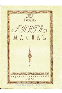 Книга Книга масок