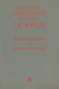 Книга Маршал Советского Союза. Г. К. Жуков. Воспоминания и размышления