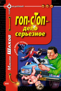 Книга Гоп-стоп – дело серьезное