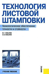 Книга Технология листовой штамповки. Технологическое обеспечение точности и стойкости