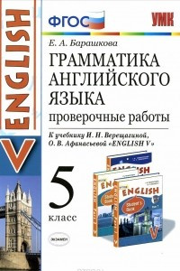 Книга Английский язык. 5 класс. Грамматика. Проверочные работы. К учебнику И. Н. Верещагиной, О. В. Афанасьевой