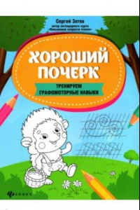 Книга Хороший почерк. Тренируем графомоторные навыки