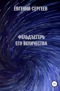 Книга Фельдъегерь Его величества