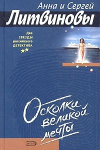 Книга Осколки великой мечты