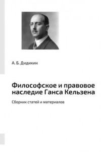 Книга Философское и правовое наследие Ганса Кельзена. Сборник статей и материалов