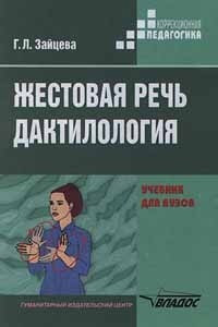 Книга Жестовая речь. Дактилология