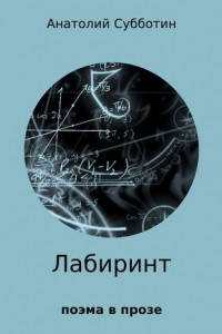 Книга Лабиринт. Поэма в прозе