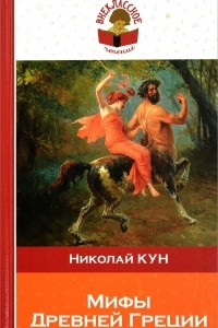 Книга Подвиги Геракла. Мифы Древней Греции