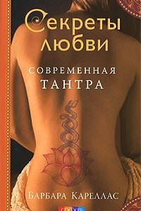 Книга Современная Тантра