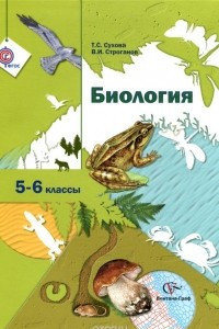 Книга Биология. 5-6 класс. Учебник