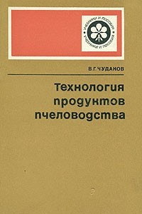 Книга Технология продуктов пчеловодства