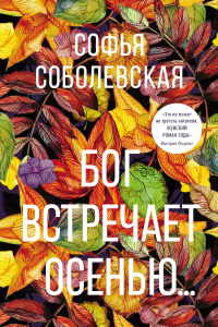 Книга Бог встречает осенью...