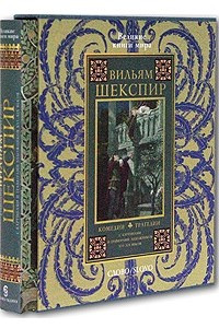 Книга Вильям Шекспир. Комедии, трагедии