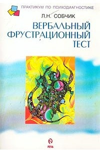 Книга Вербальный фрустрационный тест