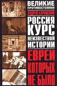 Книга Великое противостояние. Евреи, которых не было. Курс неизвестной истории. Книга 1