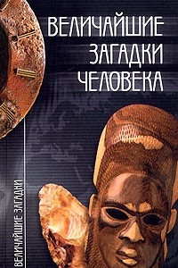 Книга Величайшие загадки человека