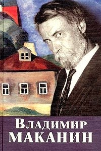 Книга Владимир Маканин. Собрание сочинений. Том 3