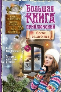 Книга Большая книга приключений. Время волшебства