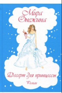 Книга Десерт для принцессы