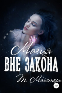 Книга Магия вне закона