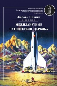 Книга Межпланетное путешествие Дарвика