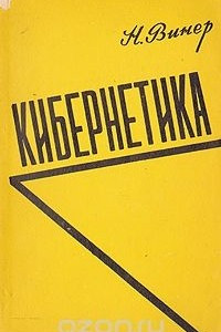 Книга Кибернетика, или Управление и связь в животном и машине