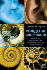 Книга Рождение сложности. Эволюционная биология сегодня. Неожиданные открытия и новые вопросы