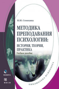 Книга Методика преподавания психологии : история, теория, практика