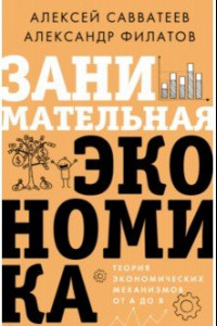 Книга Занимательная экономика. Теория экономических механизмов от А до Я