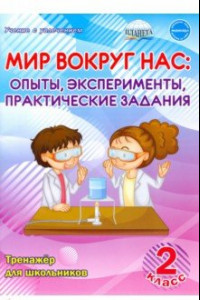 Книга Мир вокруг нас. Опыты, эксперименты, практические задания. 2 класс. Тренажёр для школьников