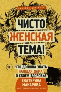 Книга Чисто женская тема! Что должна знать каждая дама о своем здоровье