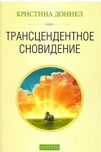 Книга Трансцендентное сновидение