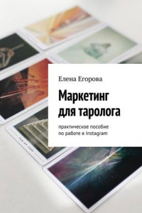 Книга Маркетинг для таролога. Практическое пособие по работе в Instagram