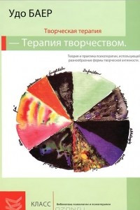 Книга Творческая терапия - терапия творчеством