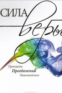 Книга Сила веры. Принципы. Преодоления невозможного