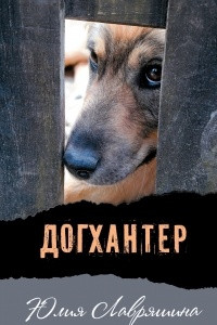 Книга Догхантер