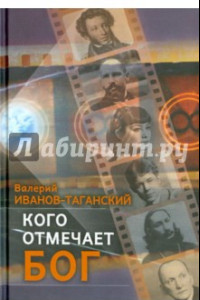 Книга Кого отмечает Бог